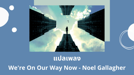 แปลเพลง We're On Our Way Now - Noel Gallagher
