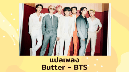 แปลเพลง Butter - BTS