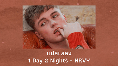 แปลเพลง 1 Day 2 Nights - HRVY