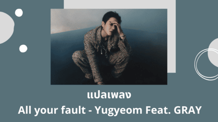 แปลเพลง All your fault - Yugyeom