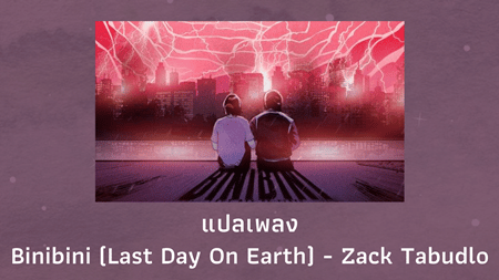 แปลเพลง Binibini (Last Day On Earth) - Zack Tabudlo