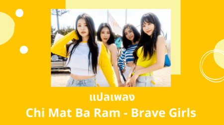 แปลเพลง Chi Mat Ba Ram - Brave Girls