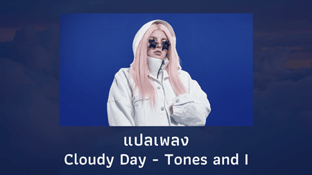 แปลเพลง Cloudy Day - Tones and I