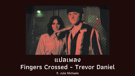 แปลเพลง Fingers Crossed - Trevor Daniel