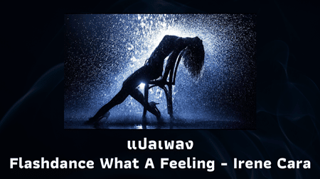 แปลเพลง Flashdance What A Feeling - Irene Cara