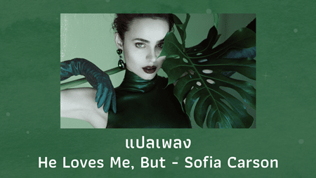 แปลเพลง He Loves Me But - Sofia Carson