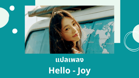 แปลเพลง Hello - Joy