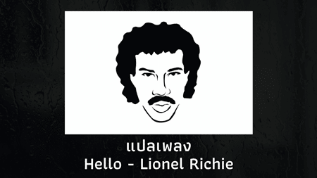 แปลเพลง Hello - Lionel Richie