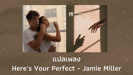 เนื้อเพลง แปลเพลง Here's Your Perfect - Jamie Miller