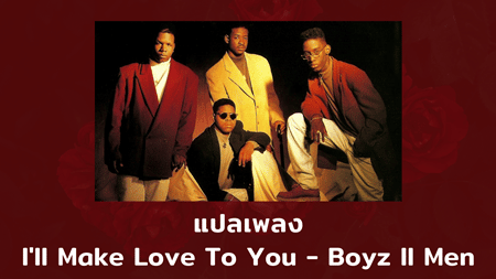แปลเพลง I'll Make Love To You - Boyz ll Men
