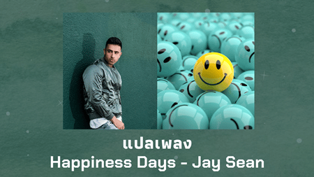 แปลเพลง Happiness Days - Jay Sean