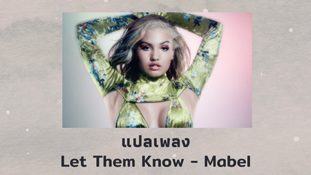 แปลเพลง Let Them Know - Mabel