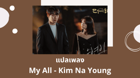 แปลเพลง My All - Kim Na Young