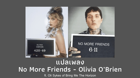 แปลเพลง No More Friends - Olivia O’Brien