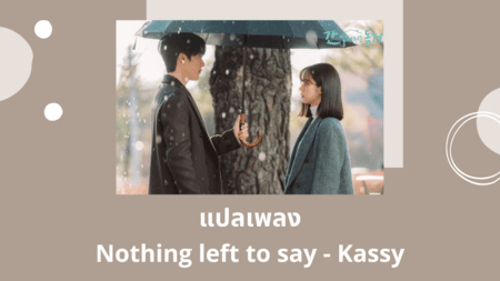 แปลเพลง Nothing left to say - Kassy