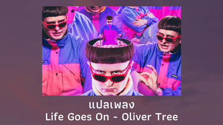 แปลเพลง Life Goes On - Oliver Tree