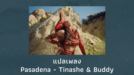แปลเพลง Pasadena - Tinashe