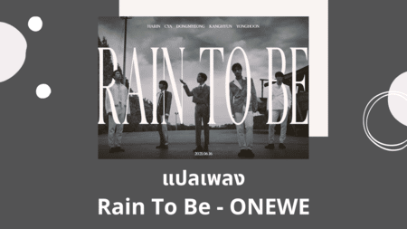แปลเพลง Rain To Be - ONEWE