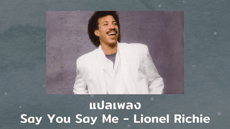 แปลเพลง Say You Say Me - Lionel Richie