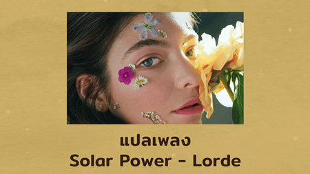 แปลเพลง Solar Power - Lorde