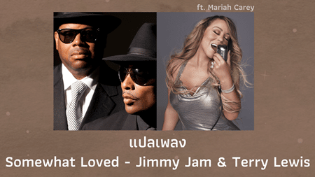 แปลเพลง Somewhat Loved - Mariah Carey
