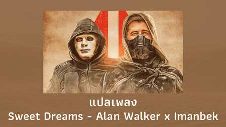 แปลเพลง Sweet Dreams - Alan Walker 