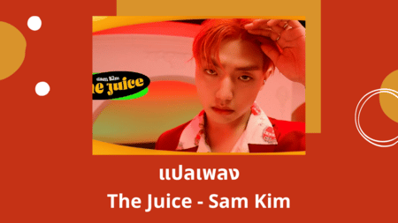 แปลเพลง The Juice - Sam Kim