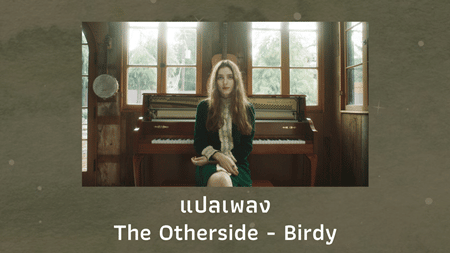 แปลเพลง The Otherside - Birdy