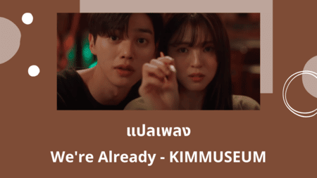 แปลเพลง We're Already - KIMMUSEUM