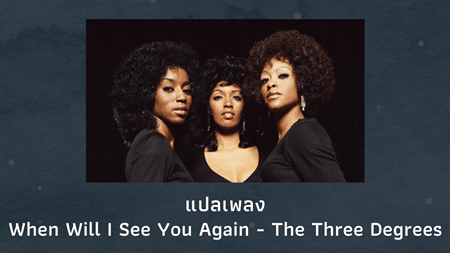 แปลเพลง When Will I See You Again - The Three Degrees 