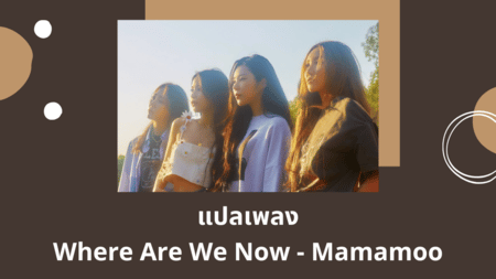 แปลเพลง Where Are We Now - Mamamoo