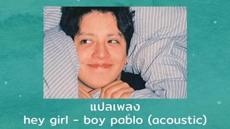 แปลเพลง hey girl - boy pablo
