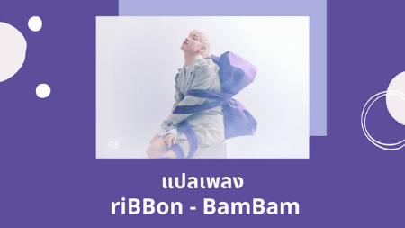 แปลเพลง riBBon - BamBam