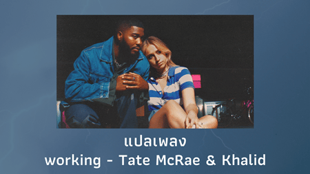 แปลเพลง working - Tate McRae