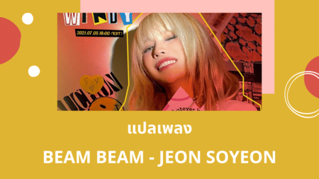 แปลเพลง BEAM BEAM - JEON SOYEON