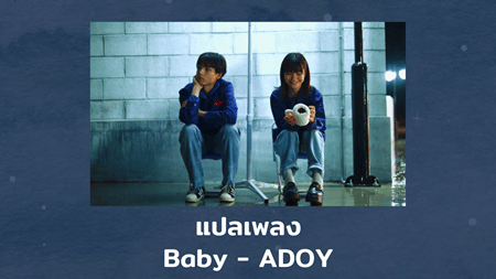 แปลเพลง Baby - ADOY