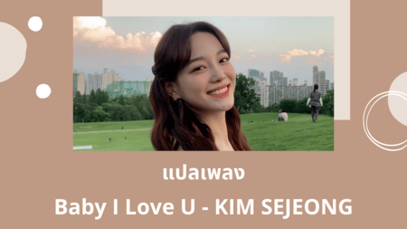 แปลเพลง Baby I Love U - KIM SEJEONG