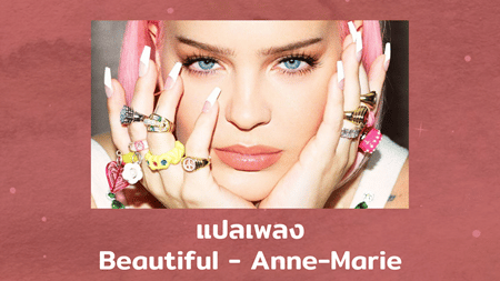แปลเพลง Beautiful - Anne Marie