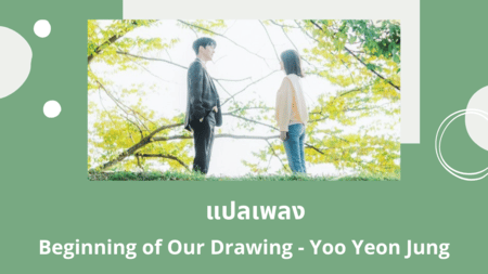 แปลเพลง Beginning of Our Drawing - Yoo Yeon Jung