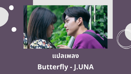 แปลเพลง Butterfly - JUNA