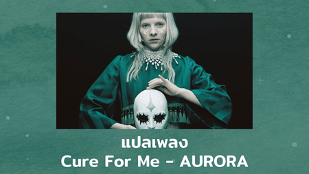แปลเพลง Cure For Me - AURORA