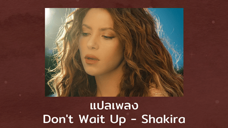 แปลเพลง Don't Wait Up - Shakira