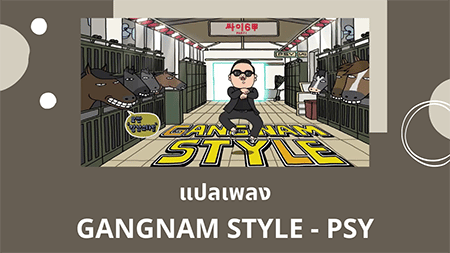 แปลเพลง GANGNAM STYLE - PSY
