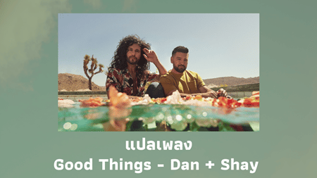 แปลเพลง Good Things - Dan And Shay เนื้อเพลง ความหมายเพลง