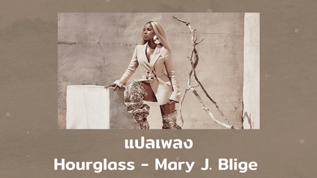แปลเพลง Hourglass - Mary J. Blige