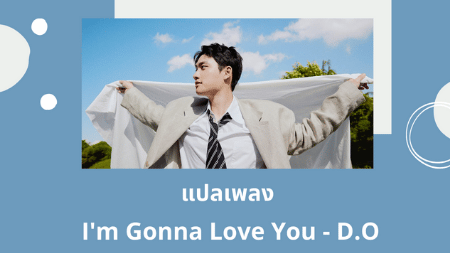 แปลเพลง I'm Gonna Love You - D.O