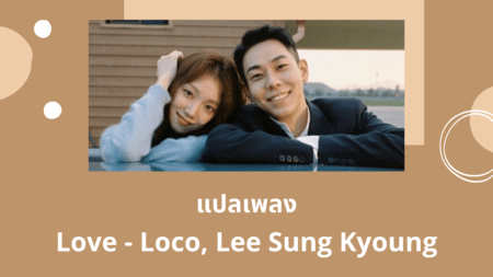แปลเพลง Love - Loco and Lee Sung Kyoung
