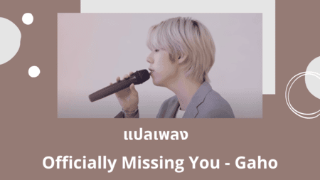 แปลเพลง Officially Missing You - Gaho