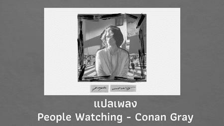 แปลเพลง People Watching - Conan Gray