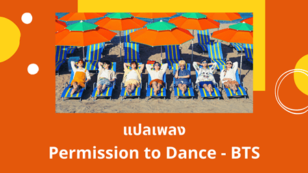 แปลเพลง Permission to Dance - BTS
